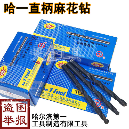 正品哈一工直柄麻花钻高速钢直钻