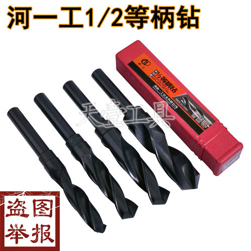 河一工1/2等柄麻花钻头高速钢M2