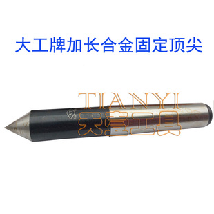 大工加长合金固定顶尖全圆死顶针莫氏2号3号4号5号加长固定顶针