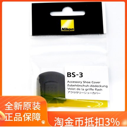 尼康BS-3热靴盖 机顶盖 D5/D6/D500/D850/D7500/D810