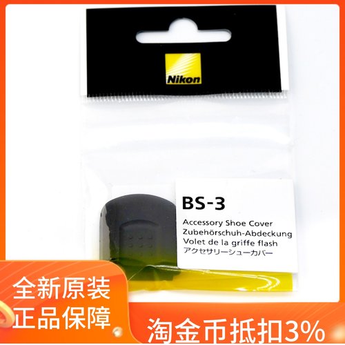尼康BS-3热靴盖原装机顶盖