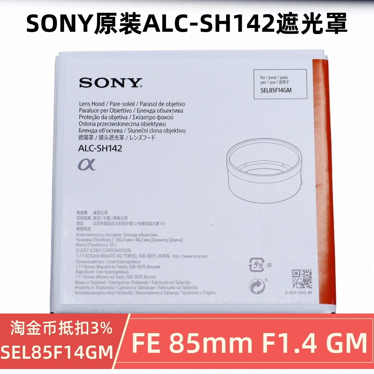 索尼FE85mmF1.4镜头遮光罩ALC-SH142原装 SEL85F14GM保护罩