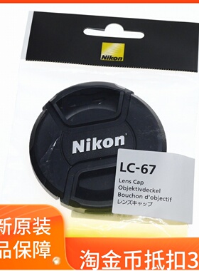 尼康67mm镜头盖 18-140/18-105/16-85/70-200F4/85mmF1.8原装前盖