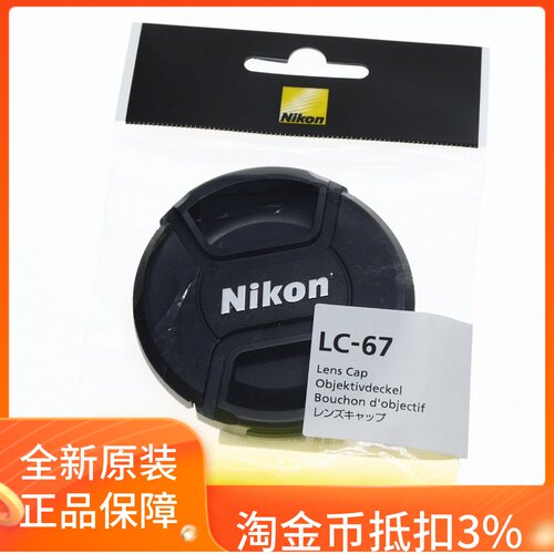 尼康67mm原装镜头盖全新正品