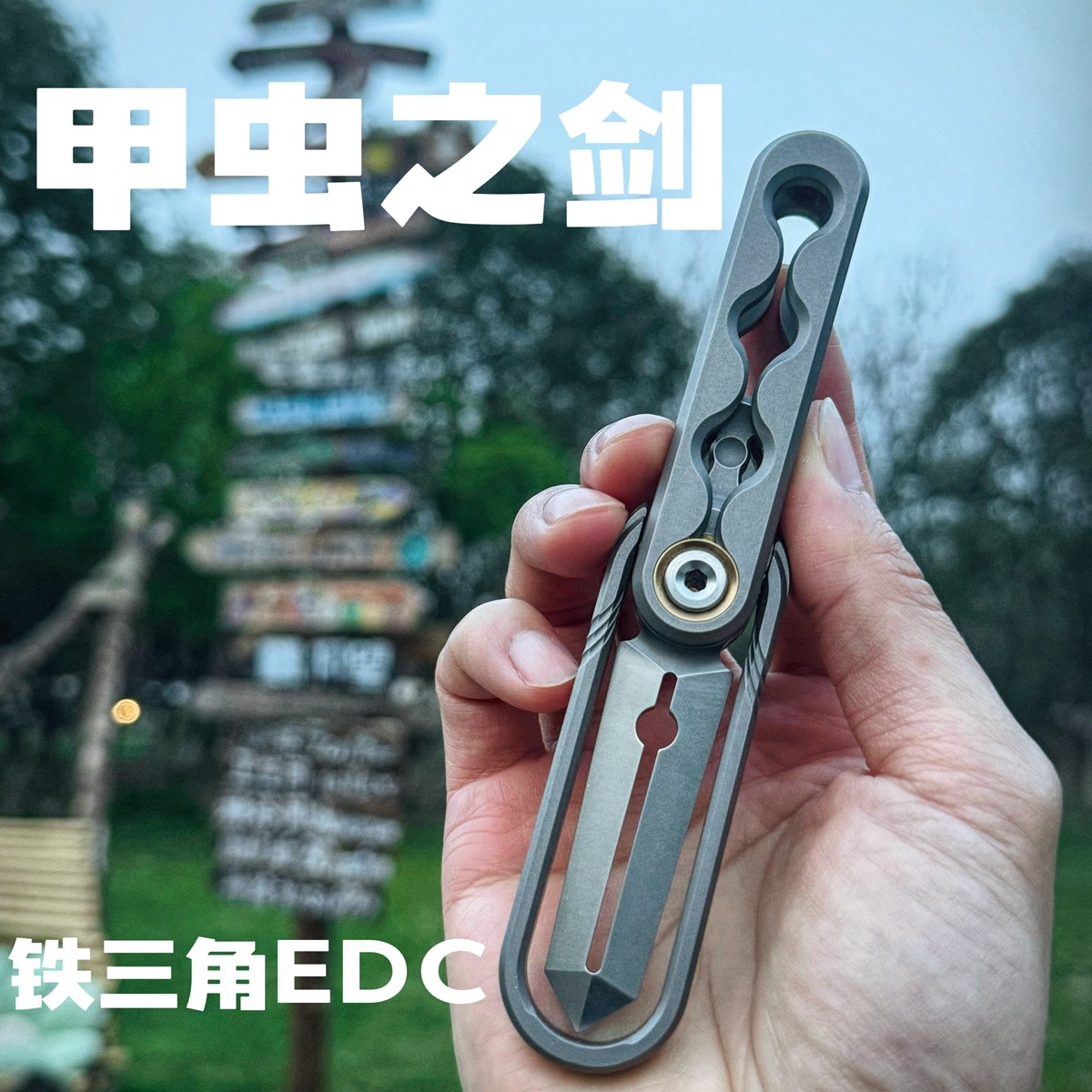 EDC文玩工厂铁三角圣甲虫剑指尖解压玩具390户外防身露营工具开刃,玩具/童车/益智/积木/模型,EDC玩具,淘宝优惠券,粉丝福利购,淘宝优惠卷