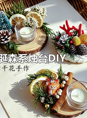 圣诞礼物干花烛台diy圣诞创意手工材料包圣诞节装饰桌面摆件礼物