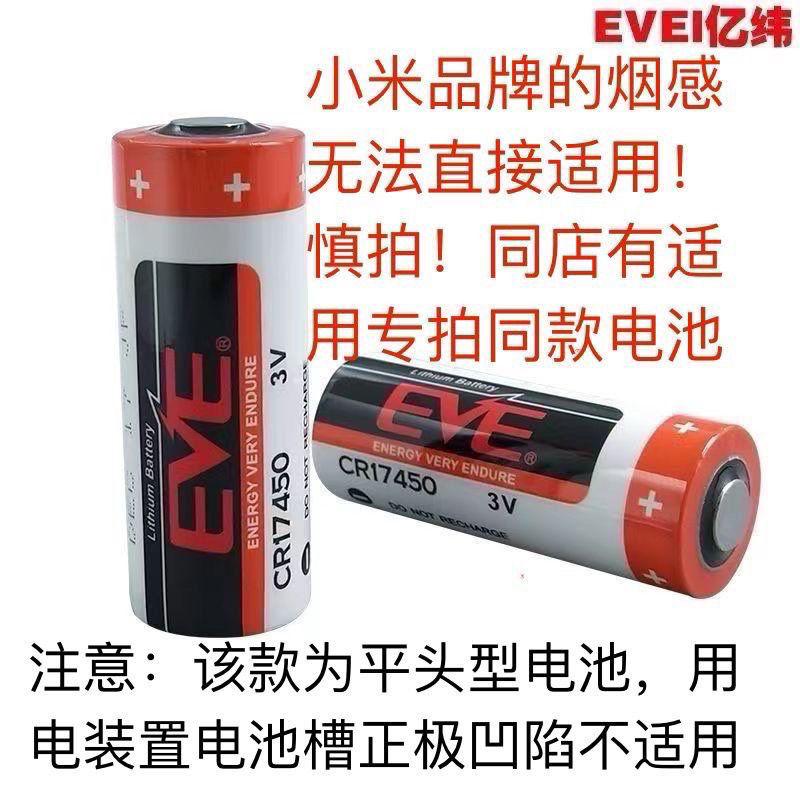 EVE亿纬CR17450锂锰电池3V锂电池烟雾烟感报警器户外电源应急电源