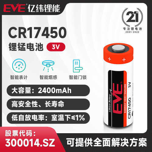 出口版EVE亿纬锂能平头型cr17450电池锂锰电池3V适用于水电表烟感