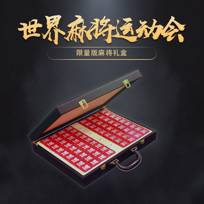【正常发货】世界麻将运动会限量版高档麻将 牌友之家独家版|ruв категории плесень играть/Аниме/вокруг/cos/настольные игры, шахматы/настольные игры, Маджонг/домино/бозон - от Buy2taobao.com для оказания профессиональной услуги покупки агента Taobao
