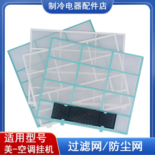 适用美的空调过滤网室内机1匹1.5匹挂机隔尘网空调滤网防尘网