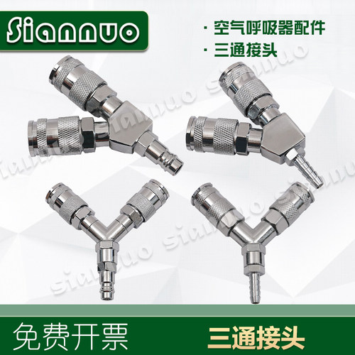 空气呼吸器三通包邮接头