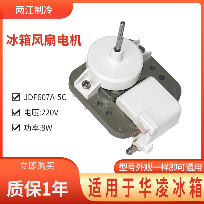 适用于华凌风机冰箱风冷风扇电机jdf607a-5c无霜冰箱风机220v马达