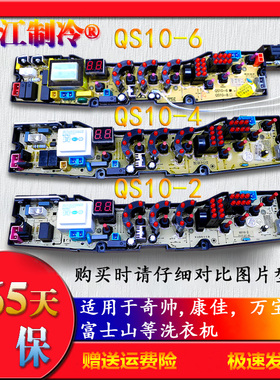 万宝 康佳 奇帅 富士山洗衣机电脑板NCXQ-QS10-1J/2/4/6/8/1FB/FB