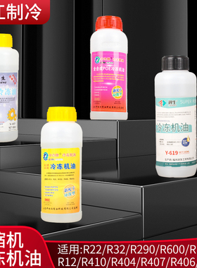 冰箱空调压缩机冷冻机油R134 R22 R410 R600 R32制冷剂润滑油R290