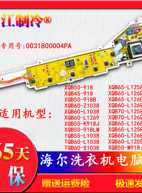 XQB45一918海尔洗衣机电脑板XQB50-918B/K918J/918LM0031800004PA