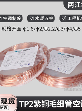 TP2软态紫铜管冰箱冰柜调空毛细管节流工艺管1.8/2/2.2/3/4/5mm