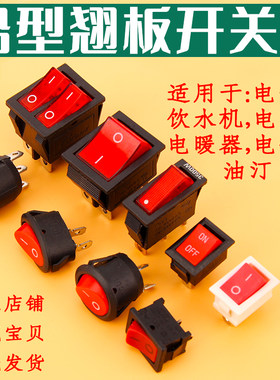 船型开关电炒锅饮水机电子称电暖器翘板电源小开关按钮方形圆形