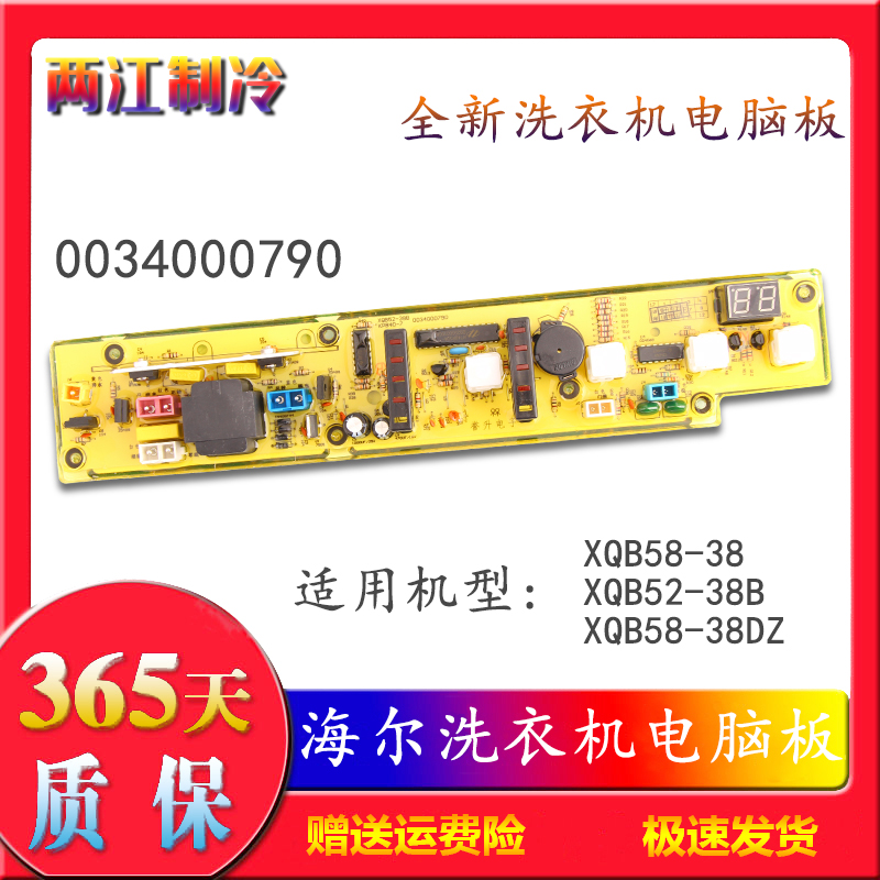 海尔洗衣机电脑板XQB52-38B海尔XQB58-38DZ XQB58-38抗菌型DZ主板