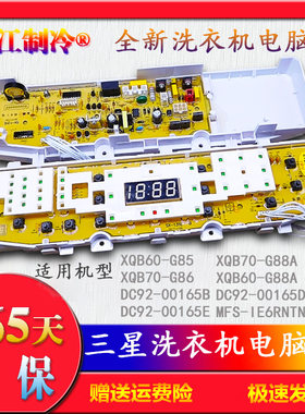 三星洗衣机电脑控制主板XQB70-G85 G86 XQB60-G85一年保XQB60-G86