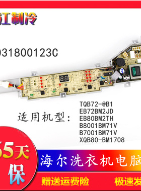 海尔洗衣机电脑主板EB80BM2TH EB72BM2JD B8001BM71V B7001BM71V