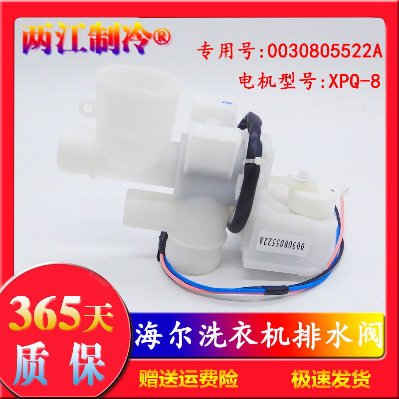 海尔全自动洗衣机排水阀排水电机配件XPQ-8牵引器0030805522A