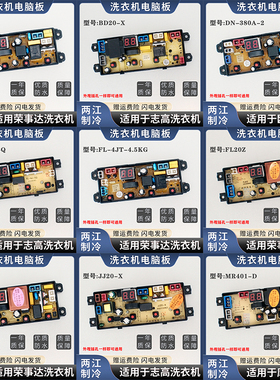 适用荣事达志高摩尔洗衣机电脑板SH-MY-4JT YX-4JT DF-4JT FL-4JT