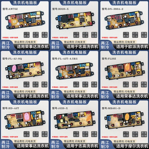 荣事达洗衣机电脑板控制主板