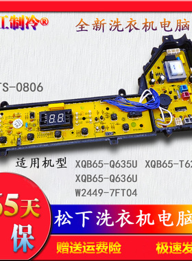 ETS一0806松下XQB65-Q635U/Q636U洗衣机T621U电脑主板W2449-7FT04