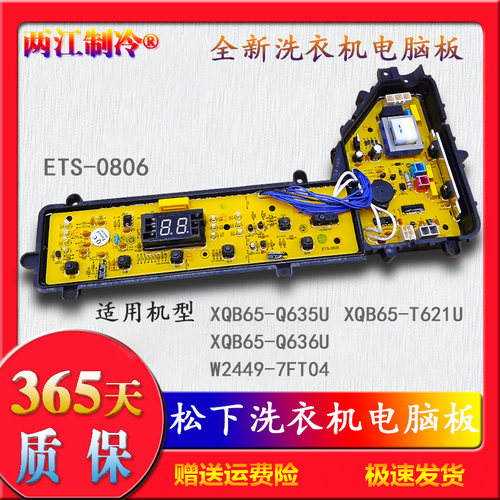 ETS一0806松下XQB65-Q635U/Q636U洗衣机T621U电脑主板W2449-7FT04