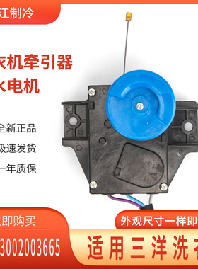 适用于三洋XQB55-558A/Y808SJ/1058J/558A洗衣机牵引器排水电机阀