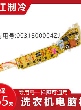 0031800004ZJ海尔洗衣机电脑板XQB75- XQS75- XQS70-BZ1626控制板