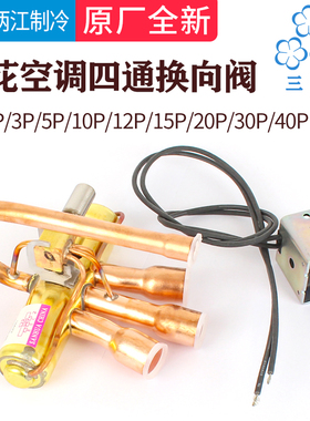 三花空调四通换向阀1P1.5P3P5P10P20P空气能热泵四通阀电磁阀线圈