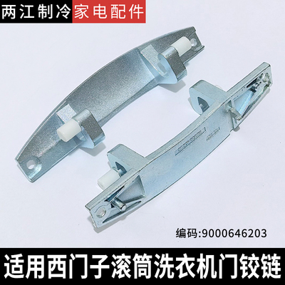 适用于西门子滚筒洗衣机WM12P268TI/WM12P2C00W 9000646203门铰链
