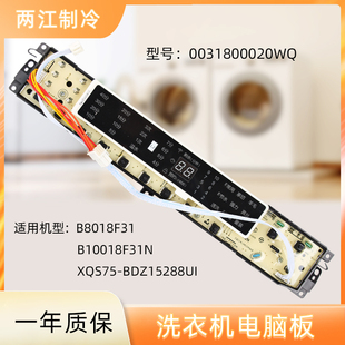 0031800020WQ海尔洗衣机电脑板B10018F31电源板显示主板B8018F31N