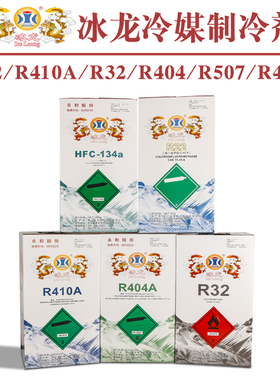 冰龙R22 R410A R32 R404 R407 R507A冷媒制冷剂冰种雪种空调加氟