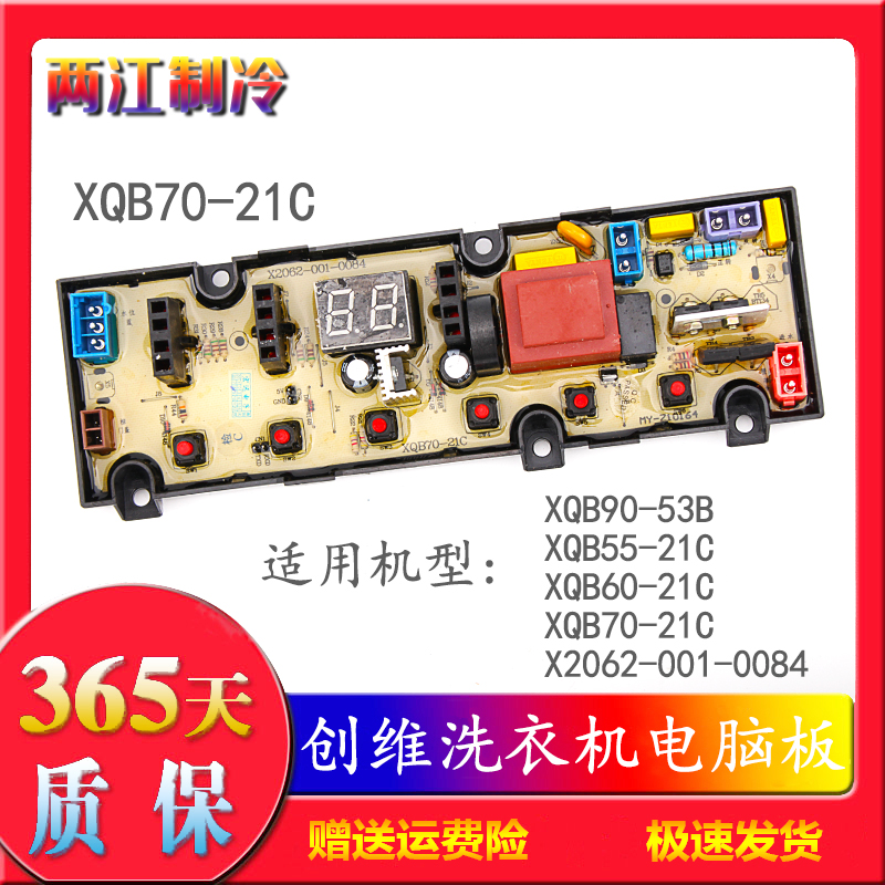 创维洗衣机电脑板主板XQB55 60 70-21C XQB90-53B X2062-001-0084