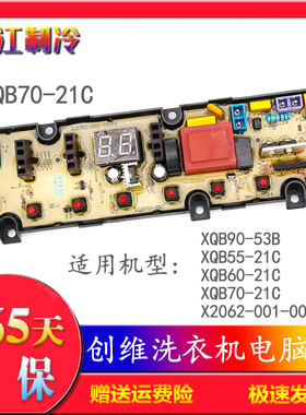 创维洗衣机电脑板主板XQB55 60 70-21C XQB90-53B X2062-001-0084