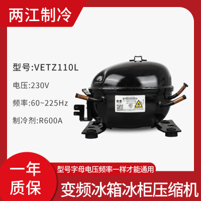 原装恩布拉科R600A电冰箱冰柜变频压缩机VEMC9C VEMB11C VESA11C