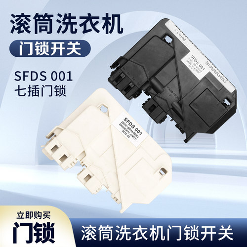 美的小天鹅洗衣机门锁门开关