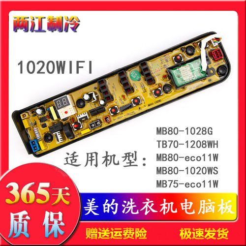 洗衣机电脑主板MB65/MB75/MB80-eco11W/1028G 1020W TB70-1208WH