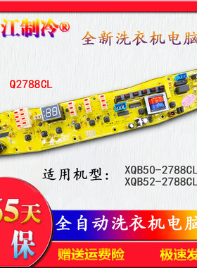 适用于小天鹅洗衣机电脑板XQB50-2788CL TB52-X2788CL(S)Q2788CL
