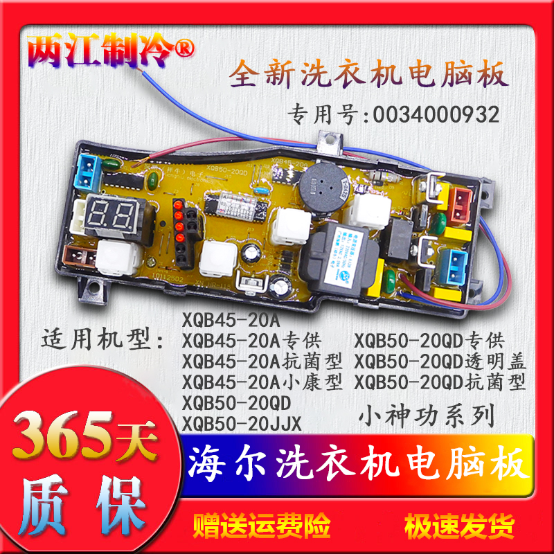 海尔洗衣机电脑板XQB50-20QD XQB50-20JJX XQB45一20A 0034000932