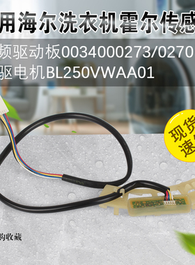 海尔洗衣机XQS70-Z1218直驱电机BL250VWAA01变频驱动板0034000273