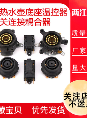 快速电热水壶温控器开关半球三角蒸汽开关连接耦合器底座座子配件
