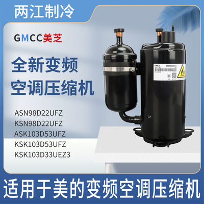 美芝ASK103D53UFZ KSK103D33UEZ3 KSK103D53UFZ变频空调压缩机