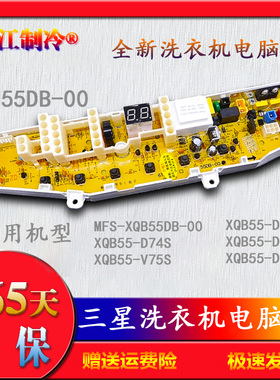 适用于三星洗衣机XQB55-D74S V75S MFS-XQB55DB-00电脑电路主板