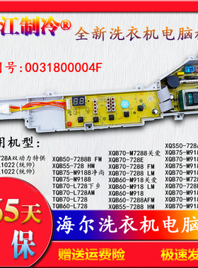 XQB50-7288BFM 70-M918H海尔洗衣机电脑板XQS50-728A双动力728AHM
