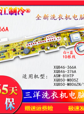 一年保三洋洗衣机XQB46-366A/376A XQB50-M805ZN ASW-81HTP电脑板