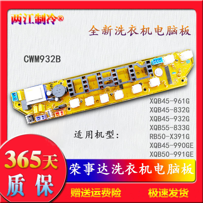 荣事达洗衣机电脑主板XQB50-991GE一XQB45-990GE/932G/832G/833G