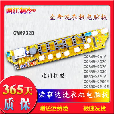 荣事达洗衣机电脑主板XQB50-991GE一XQB45-990GE/932G/832G/833G